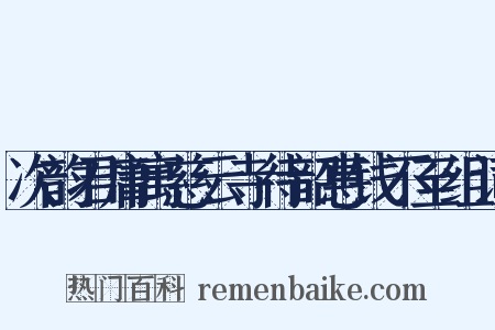 次韵君庸寓慈云寺待韶惠钱不至组词是什么意思的图片